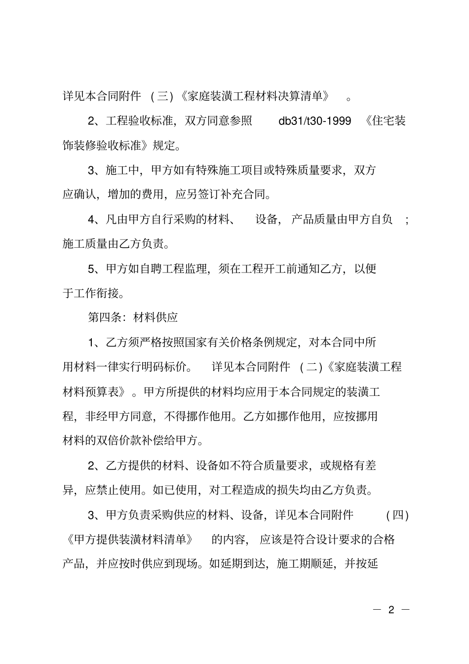家庭房屋装修标准协议书_第2页