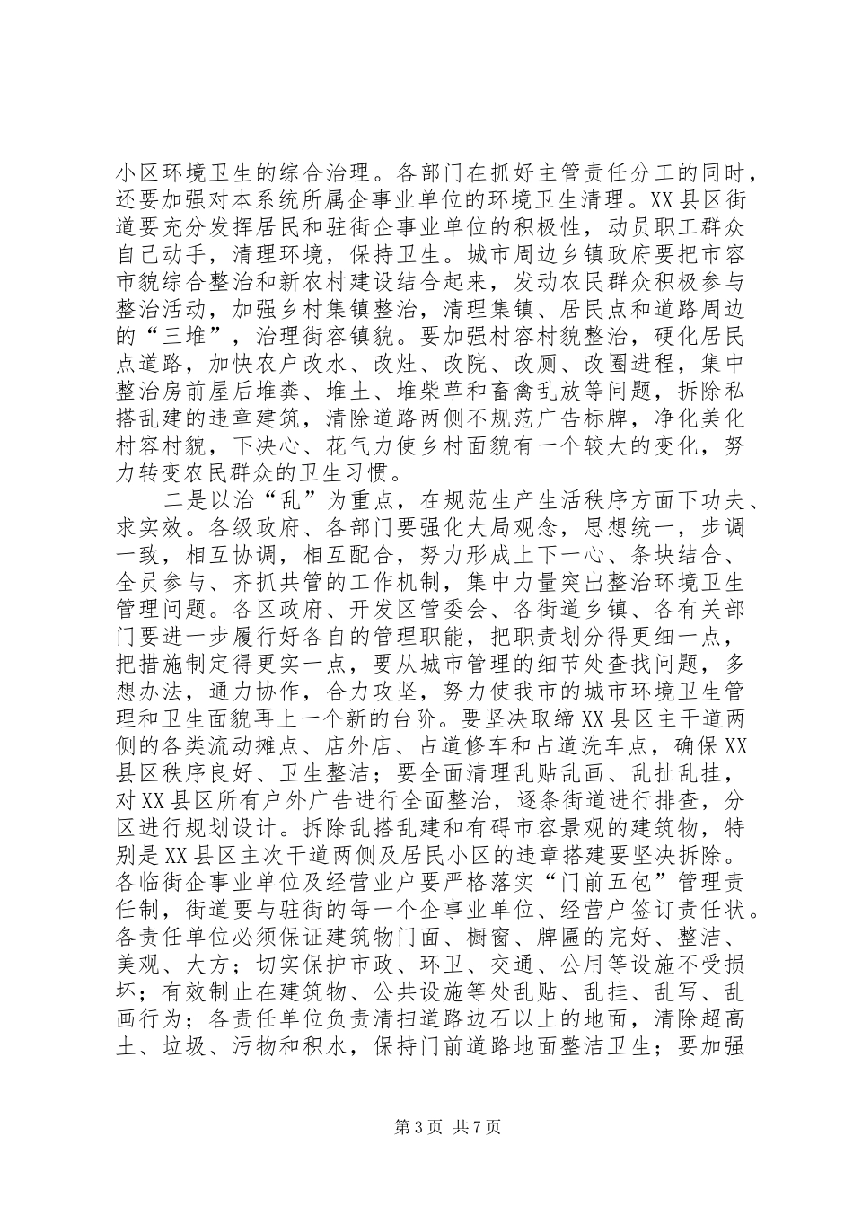 市长在XX县区春季卫生整治工作会讲话发言_第3页