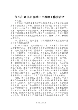 市长在XX县区春季卫生整治工作会讲话发言