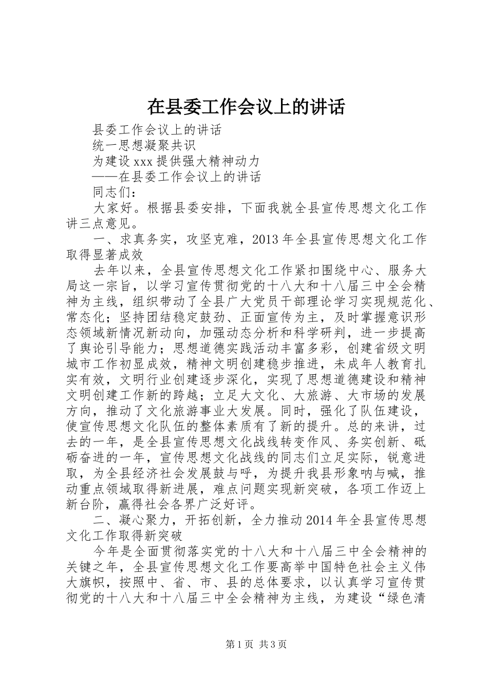 在县委工作会议上的讲话发言_1_第1页