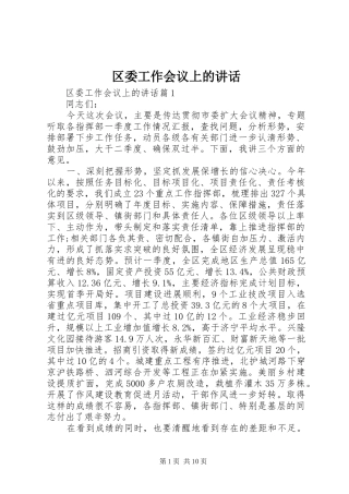 区委工作会议上的讲话发言