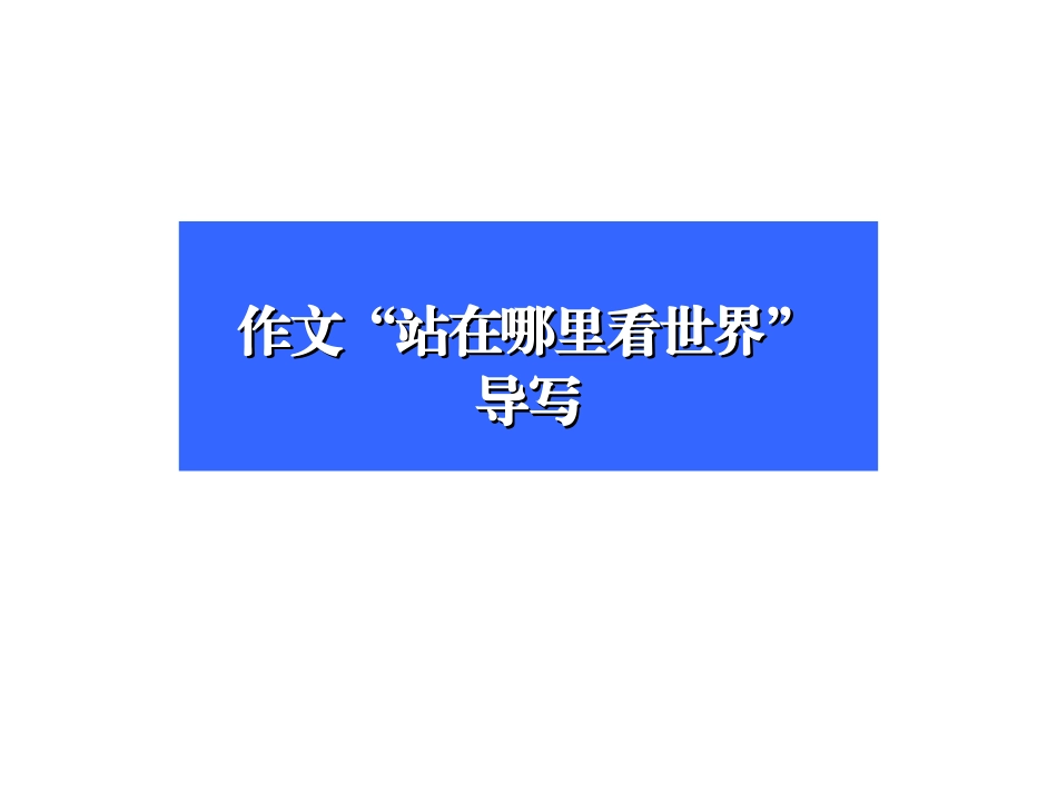 站在哪里看风景作文指导_第1页