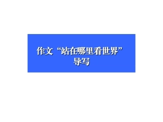 站在哪里看风景作文指导