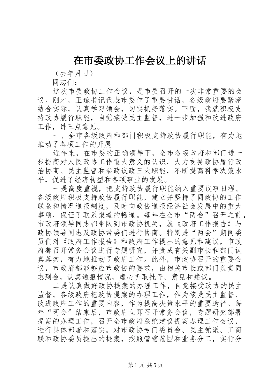 在市委政协工作会议上的讲话发言_第1页