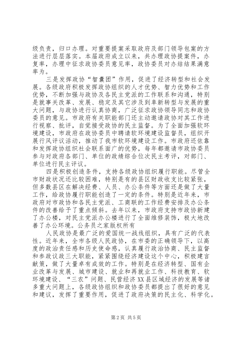 在市委政协工作会议上的讲话发言_第2页