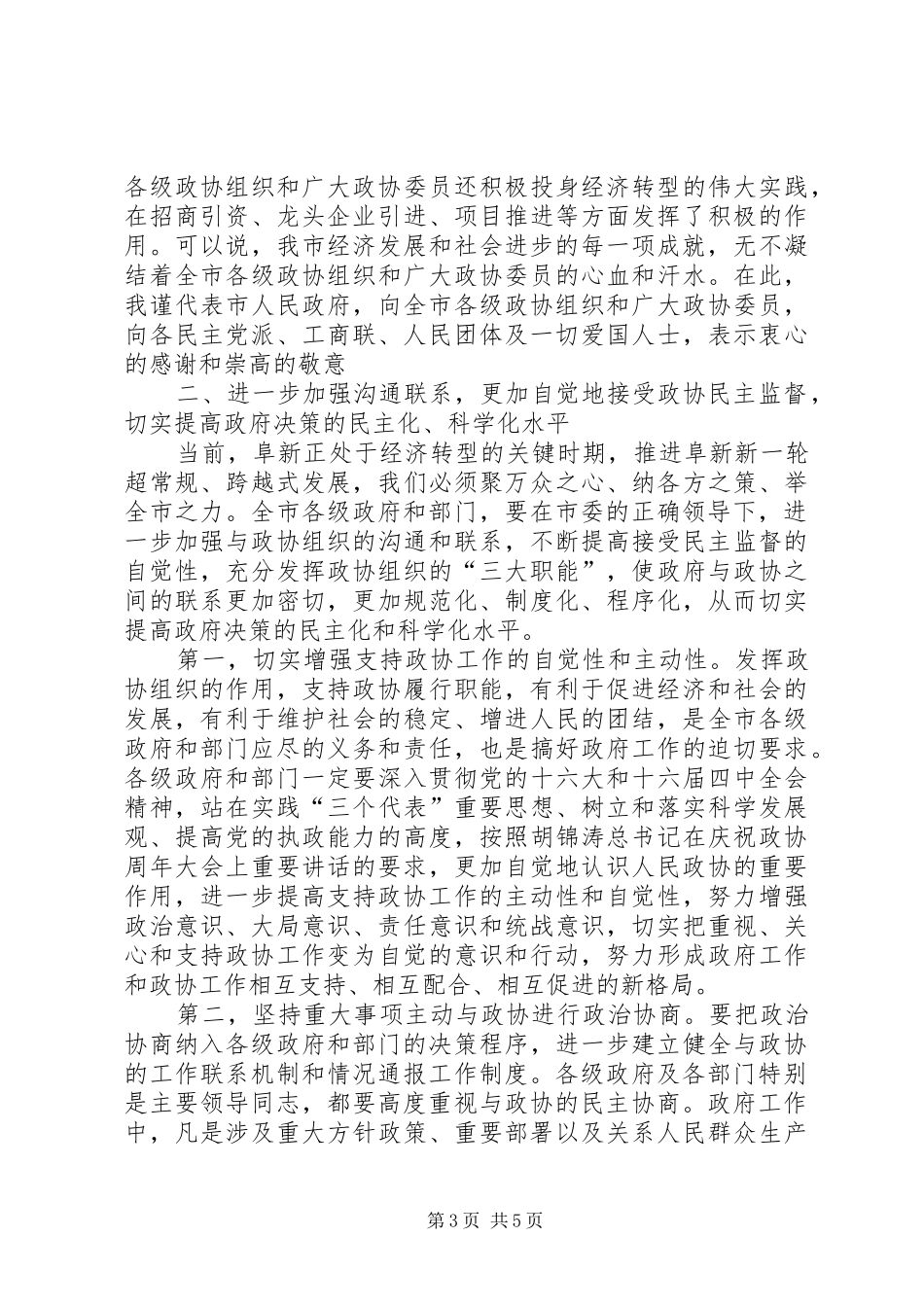 在市委政协工作会议上的讲话发言_第3页