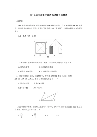 2012年中考平行四边形试题专练精选