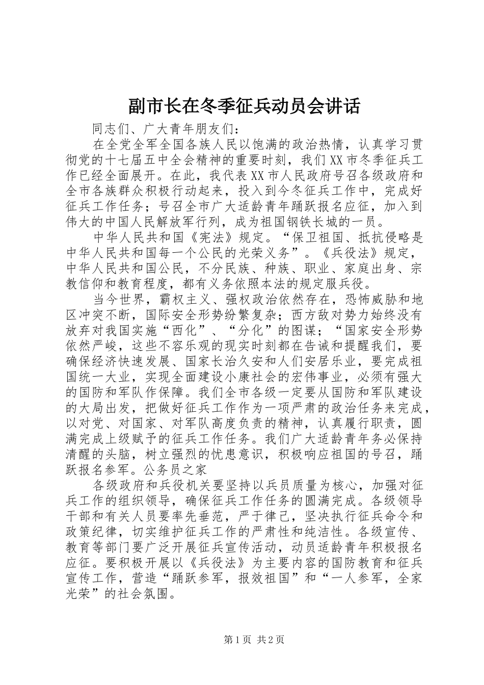 副市长在冬季征兵动员会讲话发言_第1页