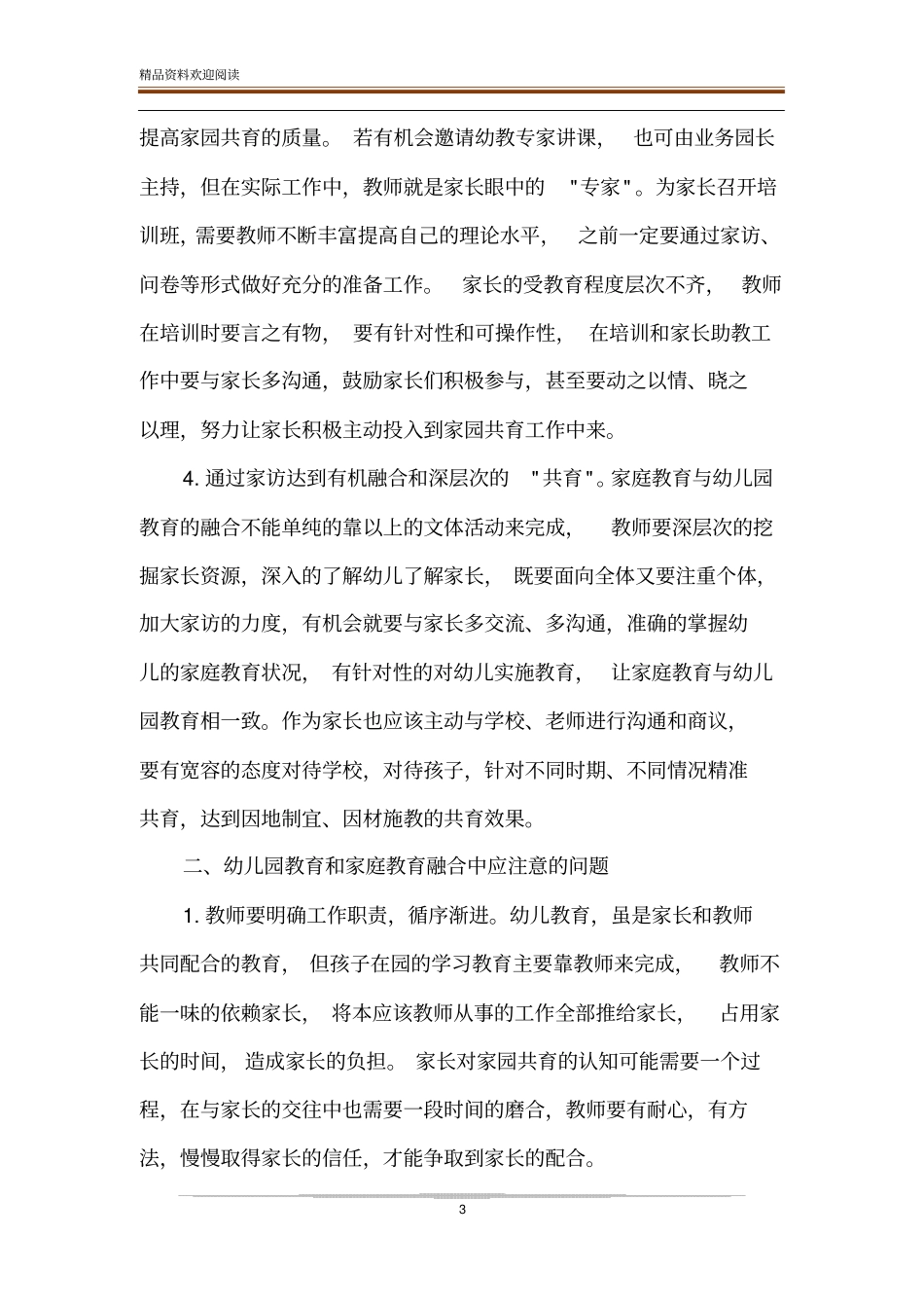 家庭教育与幼儿园教育融合策略_第3页