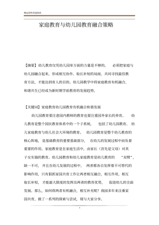 家庭教育与幼儿园教育融合策略