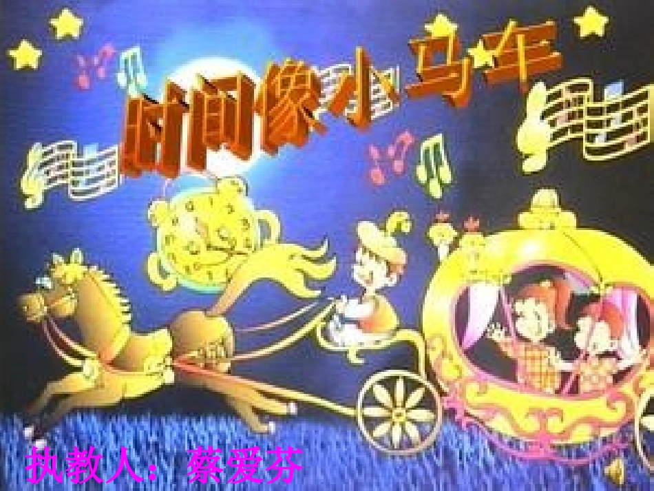 时间像小马车课件_第1页