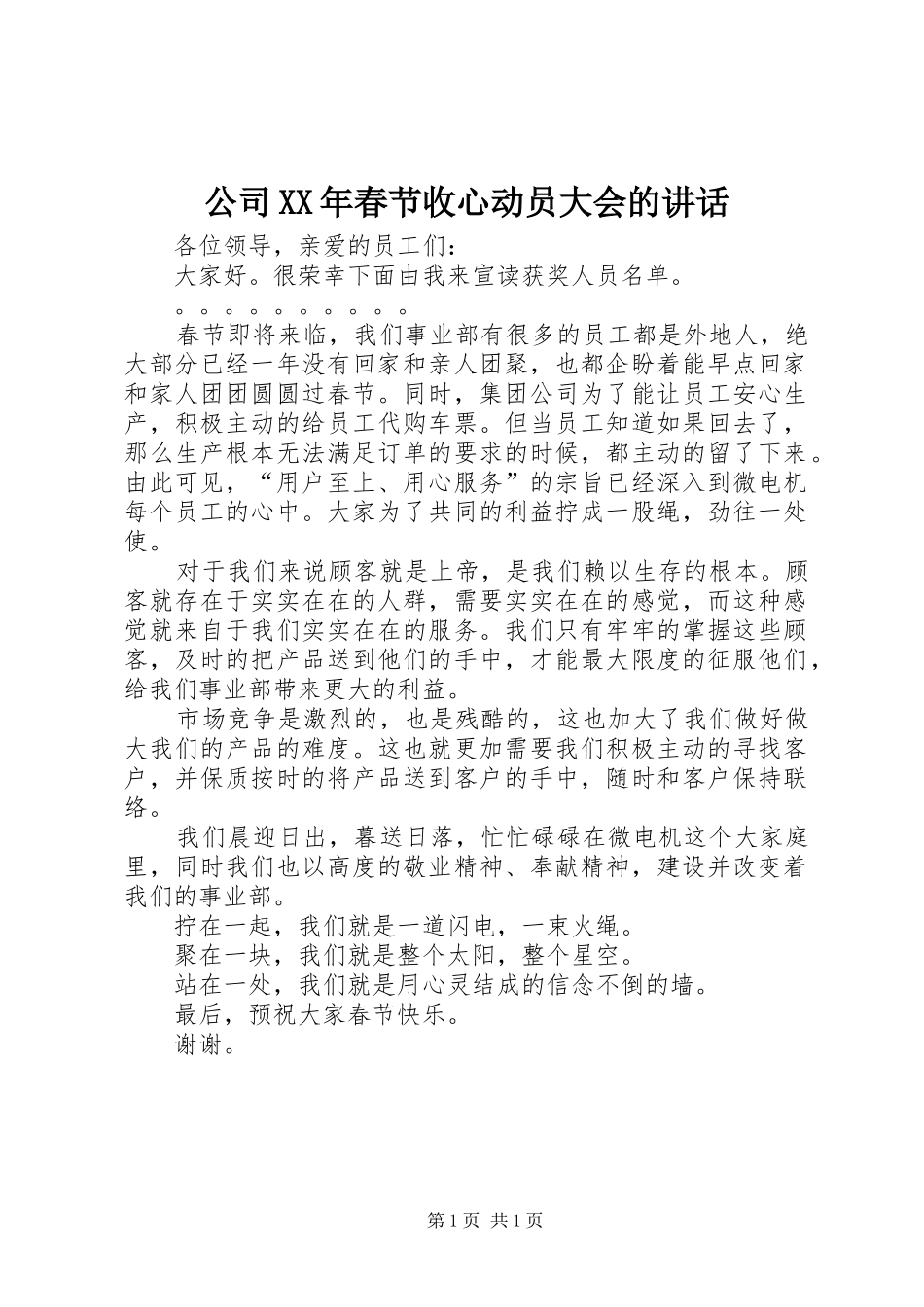 公司XX年春节收心动员大会的讲话发言_第1页