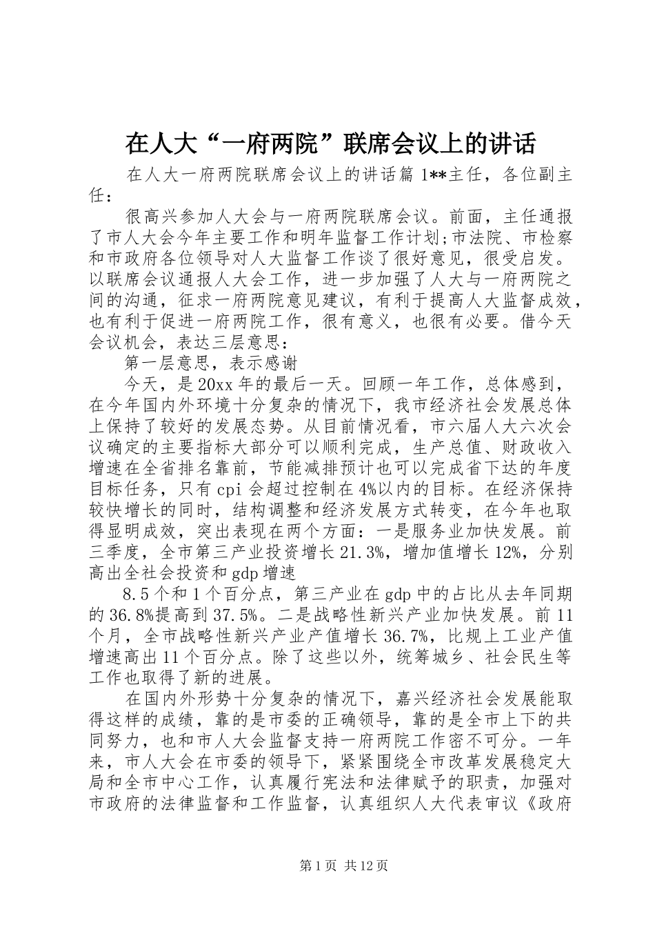 在人大“一府两院”联席会议上的讲话发言_第1页
