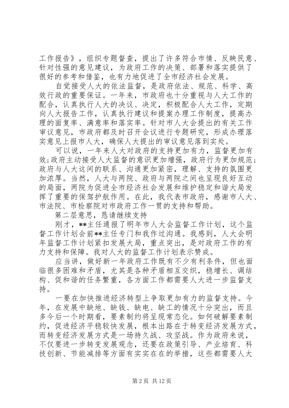 在人大“一府两院”联席会议上的讲话发言_第2页