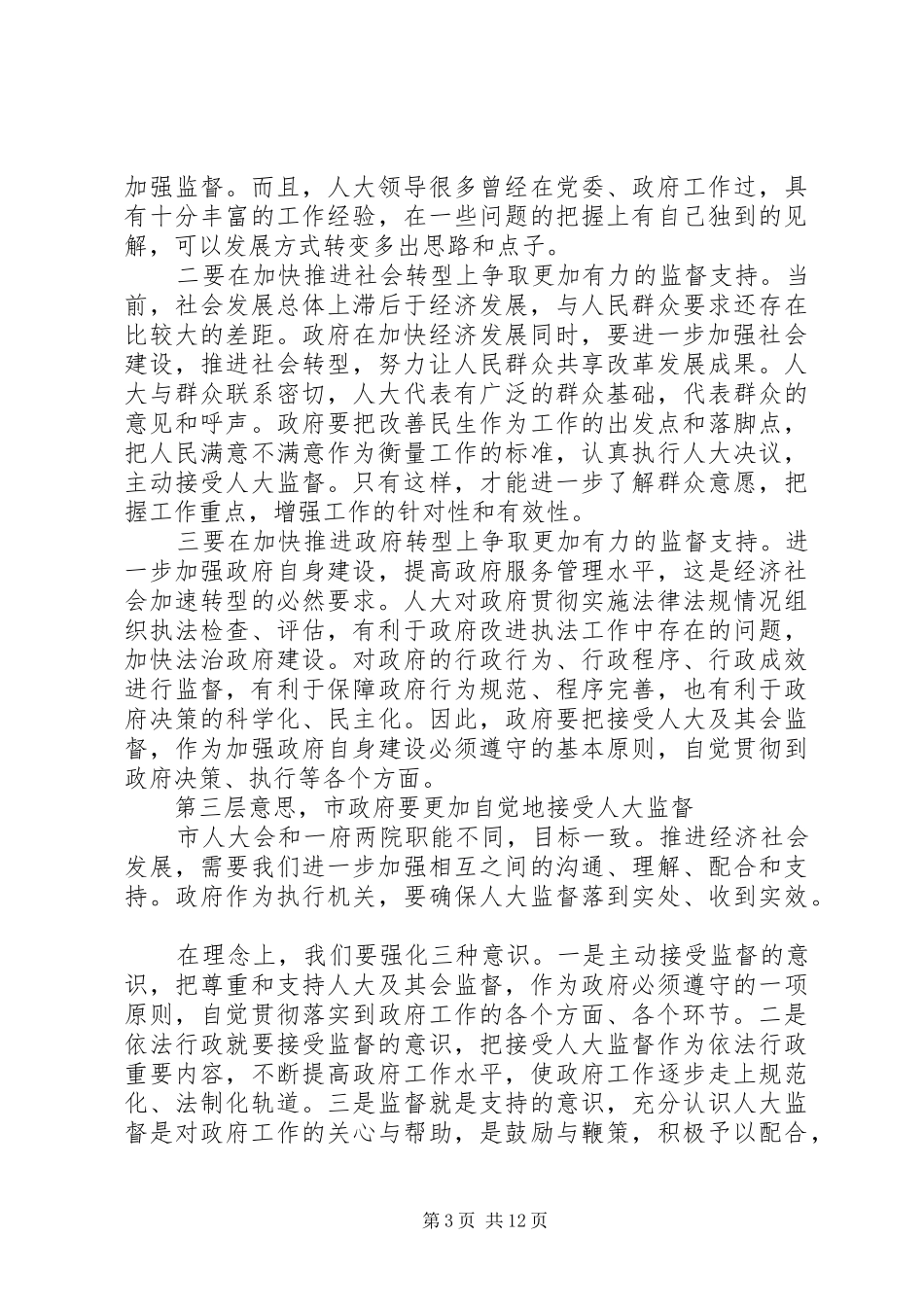 在人大“一府两院”联席会议上的讲话发言_第3页