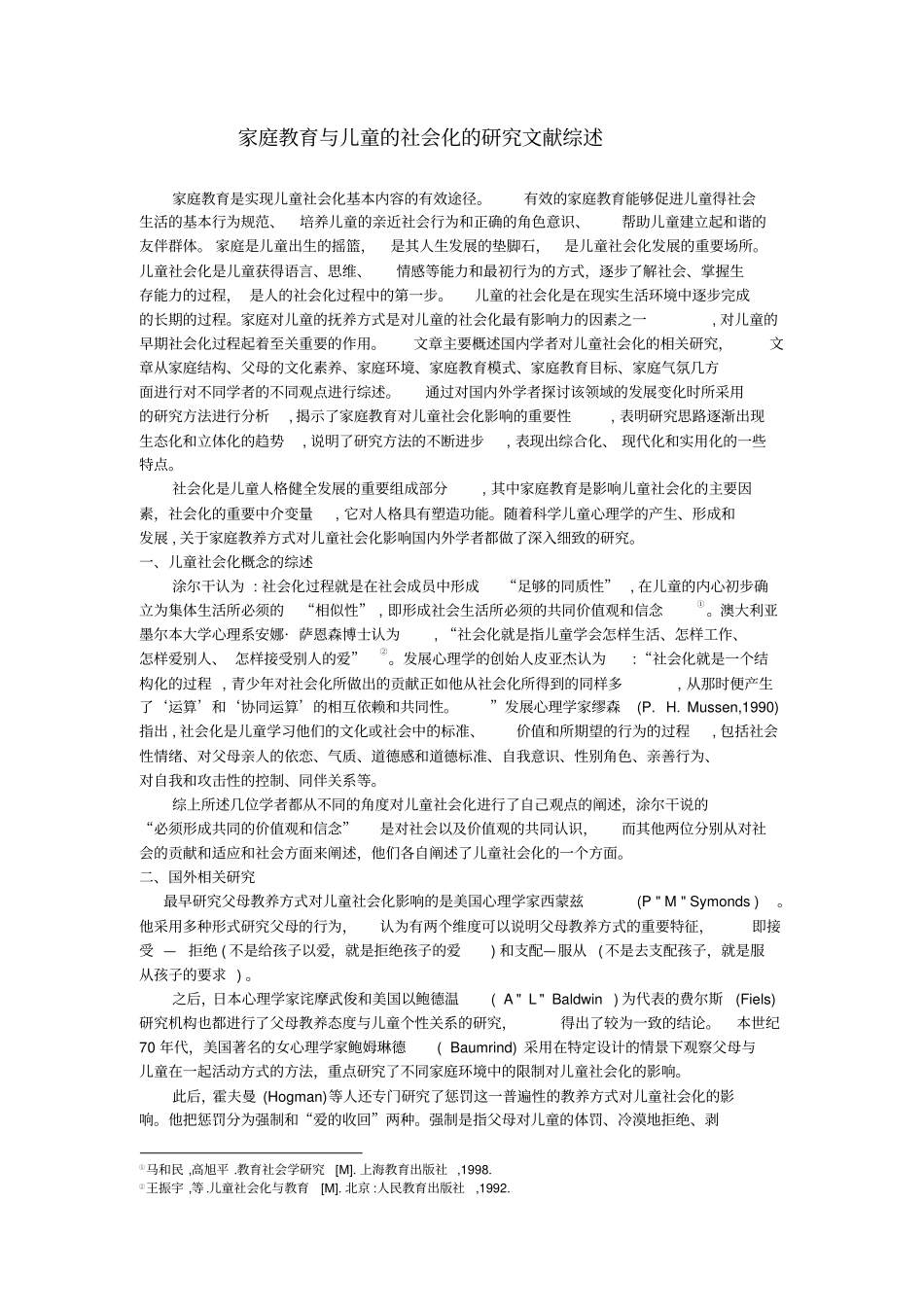 家庭教育与儿童的社会化的研究文献综述_第1页