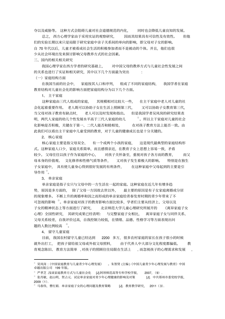 家庭教育与儿童的社会化的研究文献综述_第2页