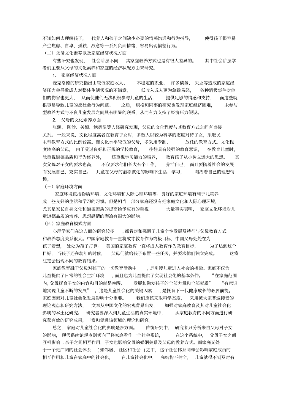 家庭教育与儿童的社会化的研究文献综述_第3页