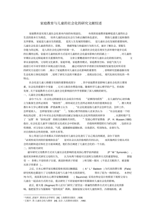 家庭教育与儿童的社会化的研究文献综述