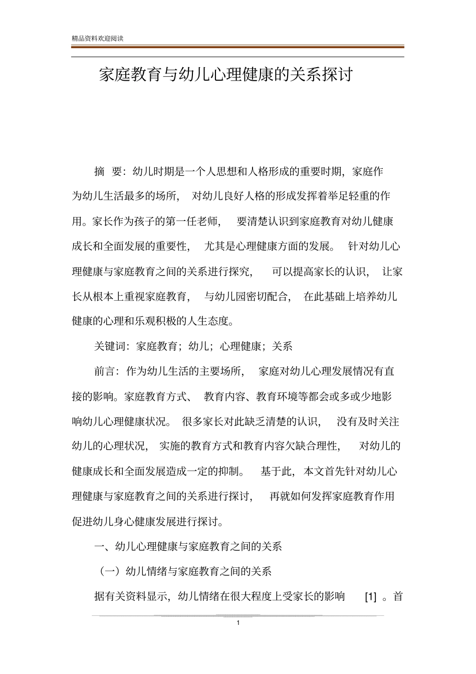家庭教育与幼儿心理健康的关系探讨_第1页