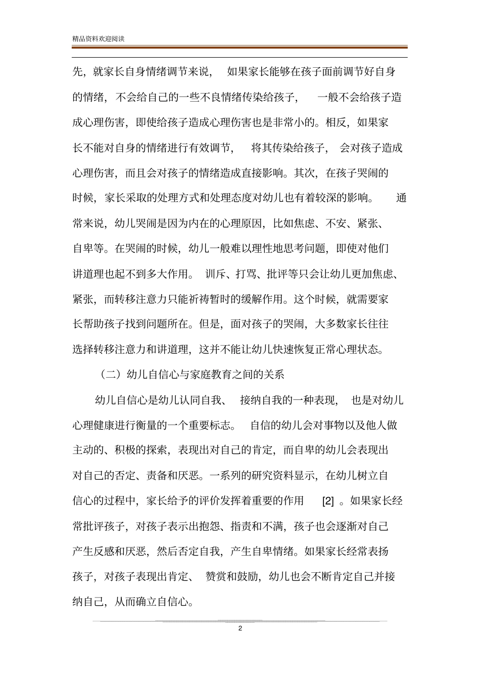 家庭教育与幼儿心理健康的关系探讨_第2页
