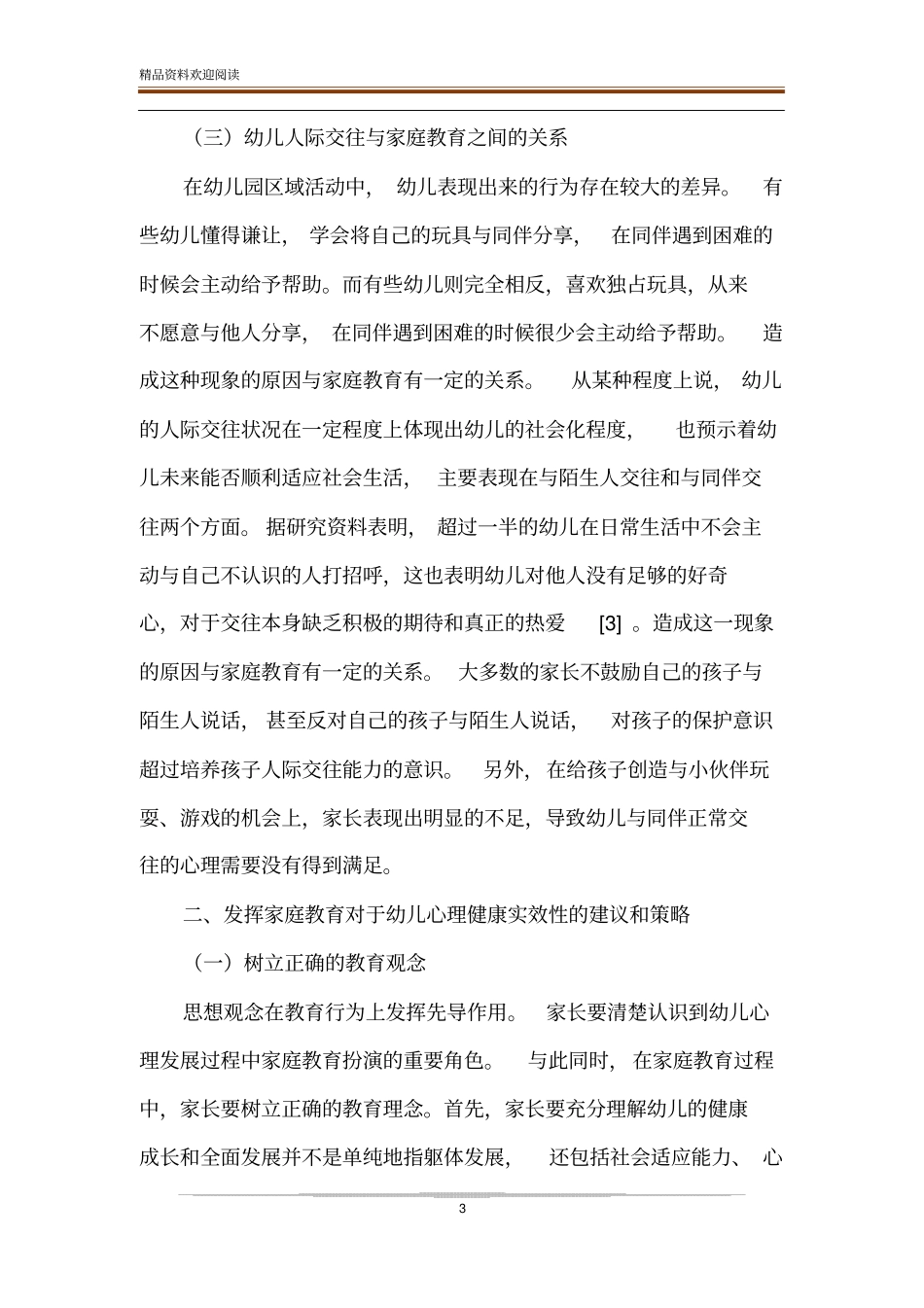 家庭教育与幼儿心理健康的关系探讨_第3页