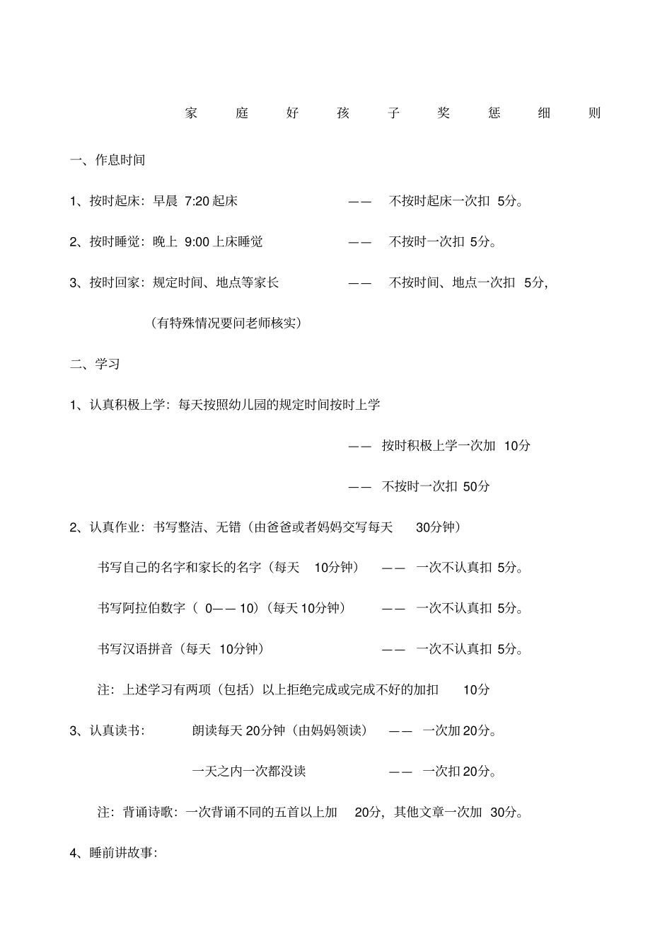 家庭好孩子奖惩细则_第1页