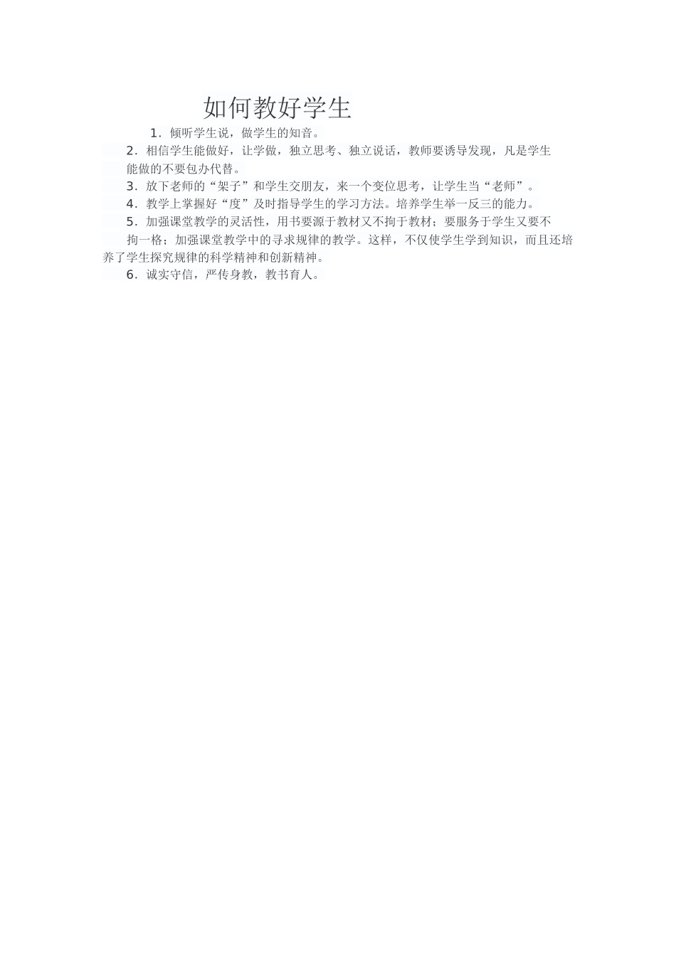 如何教好学生_第1页