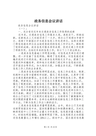 政务信息会议讲话发言