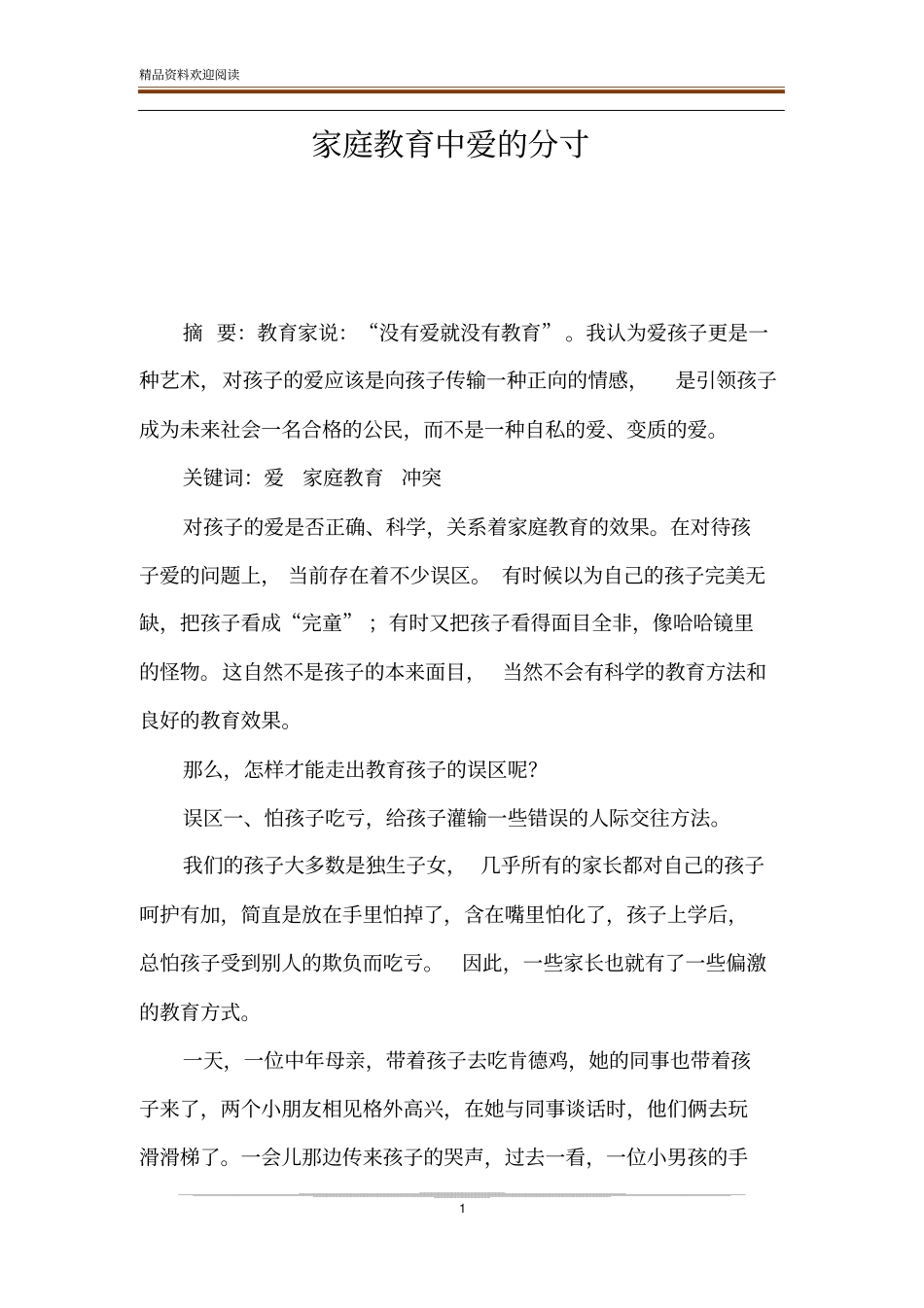 家庭教育中爱的分寸_第1页