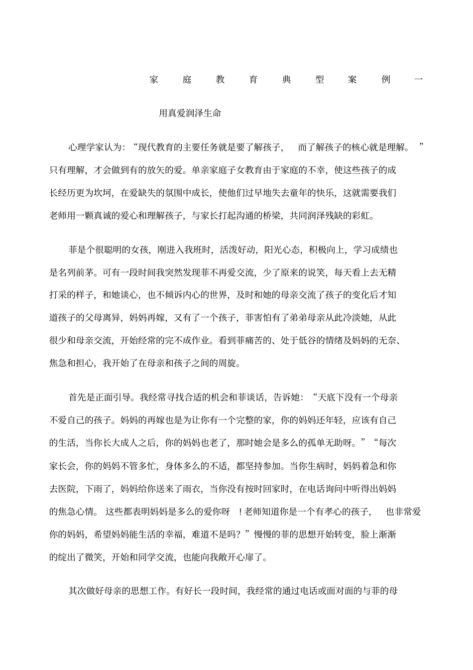 家庭教育典型案例五_第1页