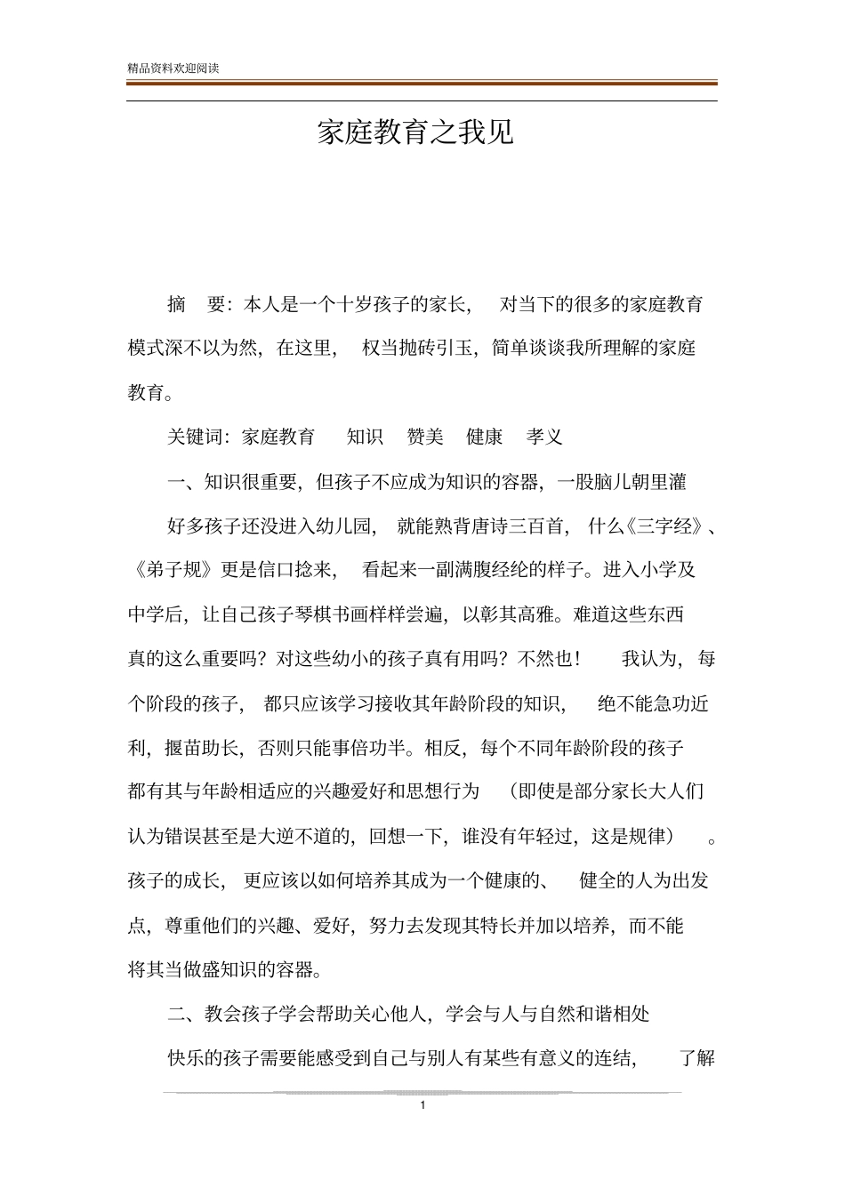 家庭教育之我见_第1页