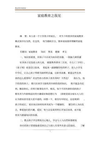 家庭教育之我见