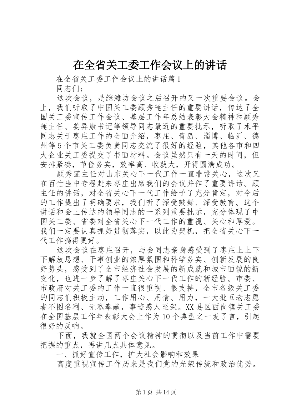 在全省关工委工作会议上的讲话发言_第1页