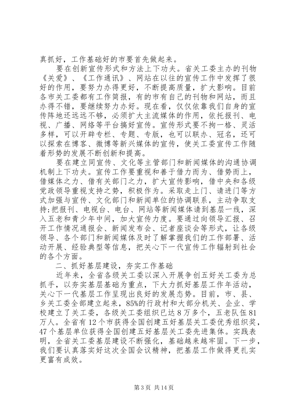 在全省关工委工作会议上的讲话发言_第3页