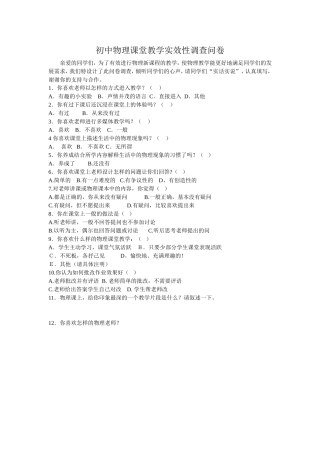 农村初中物理课堂教学问卷调查表