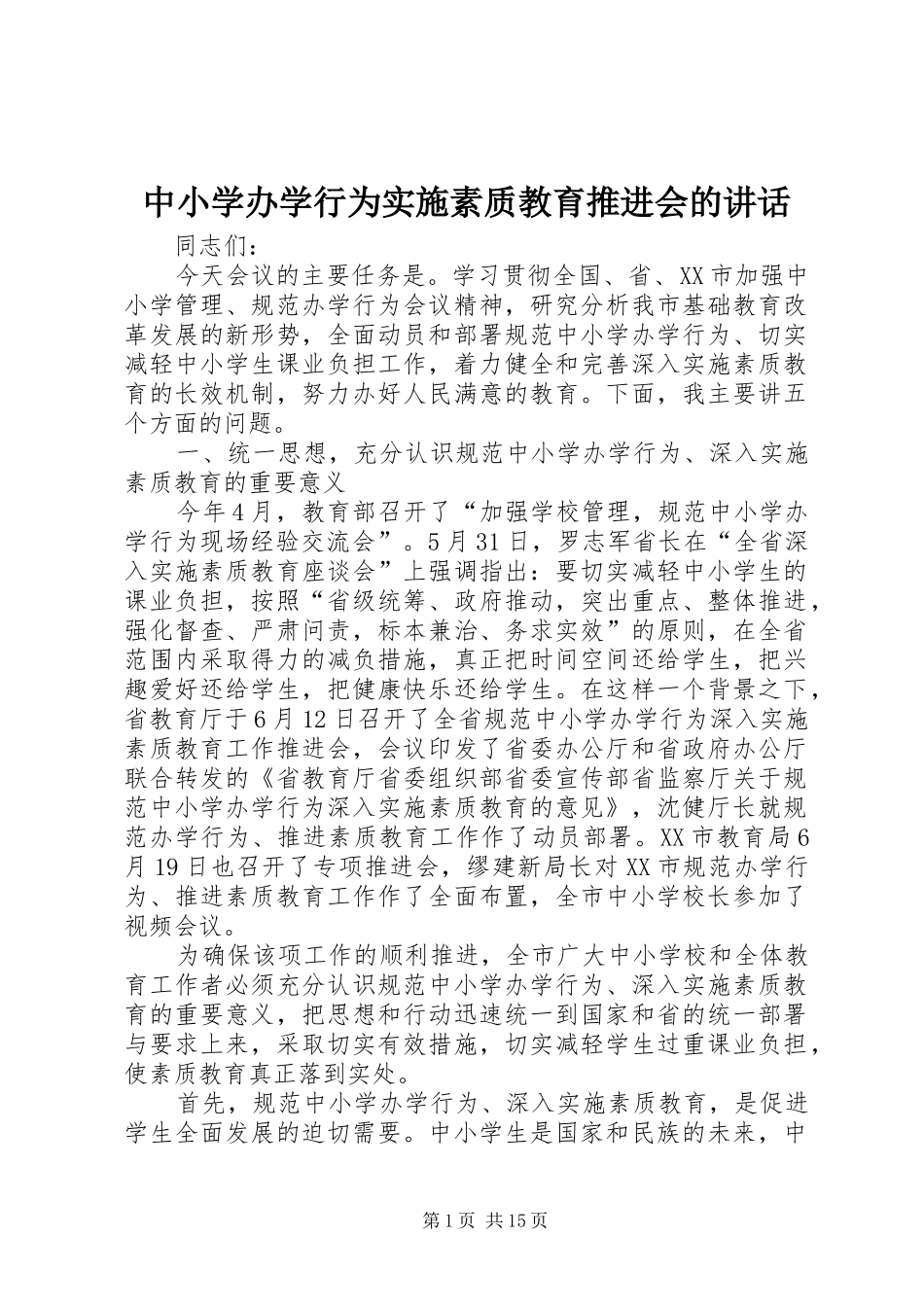中小学办学行为实施素质教育推进会的讲话发言_第1页