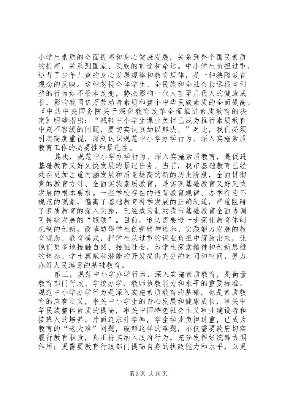 中小学办学行为实施素质教育推进会的讲话发言_第2页