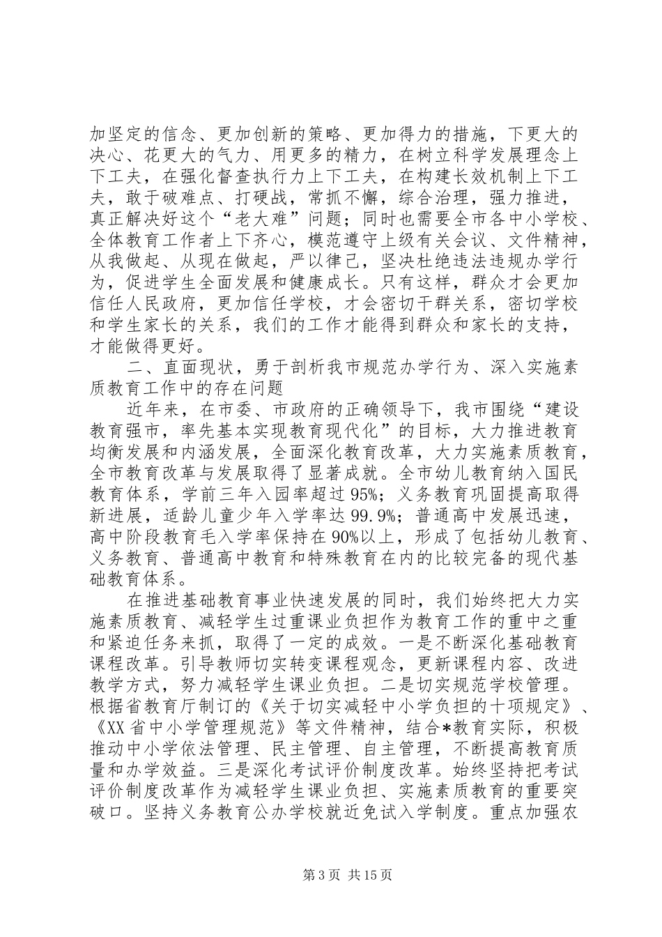 中小学办学行为实施素质教育推进会的讲话发言_第3页
