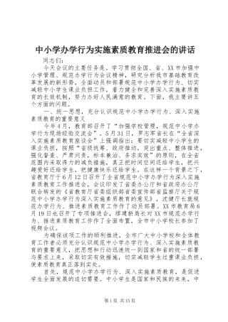 中小学办学行为实施素质教育推进会的讲话发言