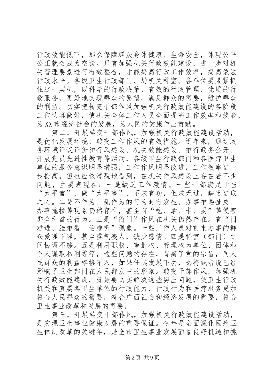 汤局长在XX市卫生局转变干部作风加强机关行政效能建设动员会上的讲话发言_第2页