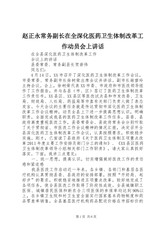 赵正永常务副长在全深化医药卫生体制改革工作动员会上讲话发言