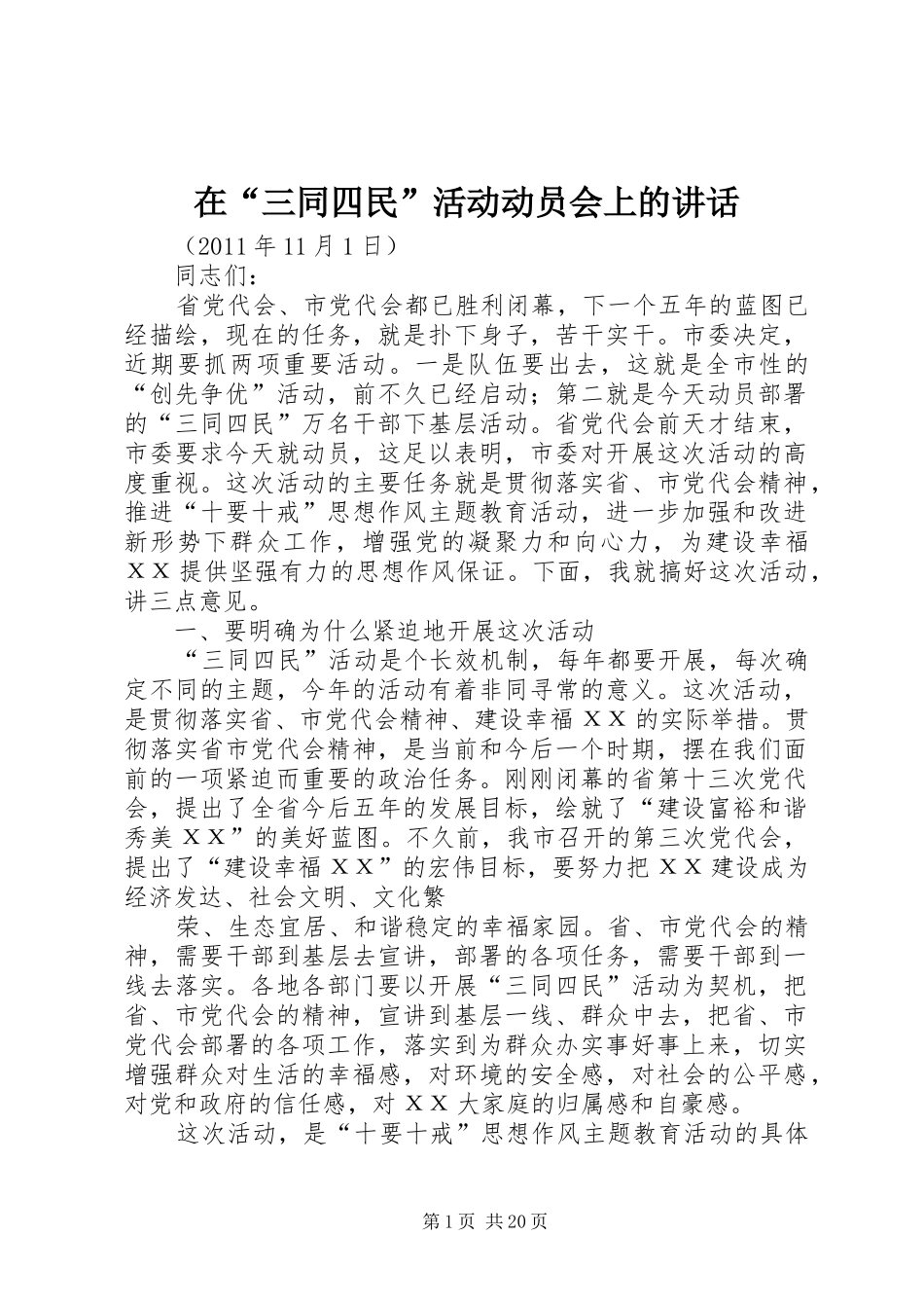 在“三同四民”活动动员会上的讲话发言_第1页