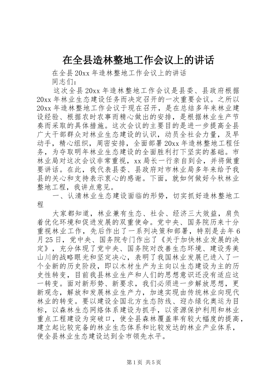 在全县造林整地工作会议上的讲话发言_第1页