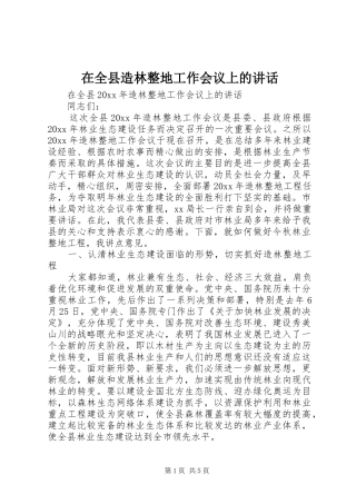 在全县造林整地工作会议上的讲话发言