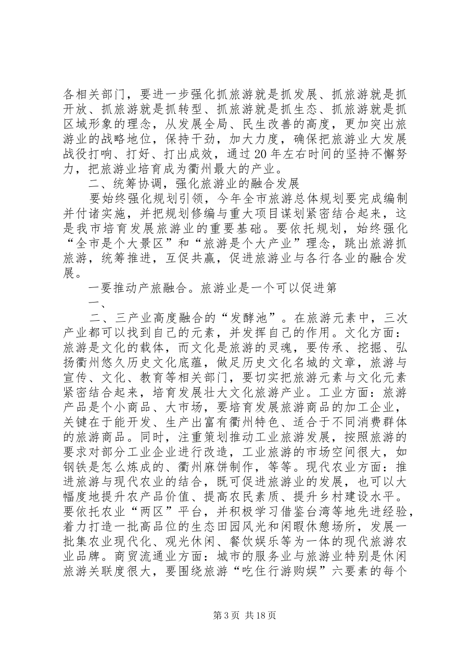 旅游工作推进会领导讲话发言_第3页