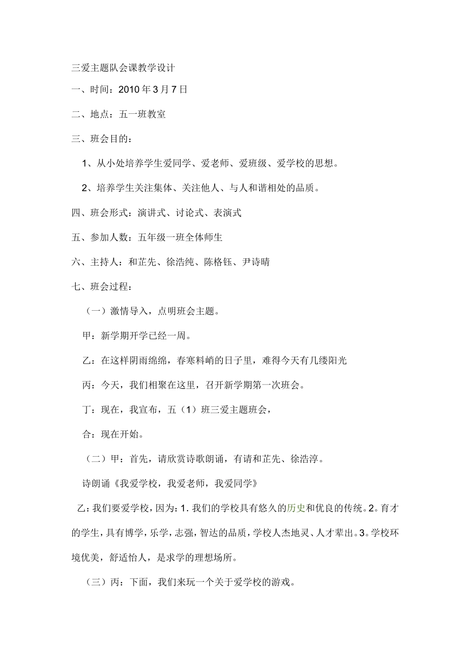 三爱主题队会课教学设计_第1页