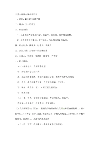 三爱主题队会课教学设计