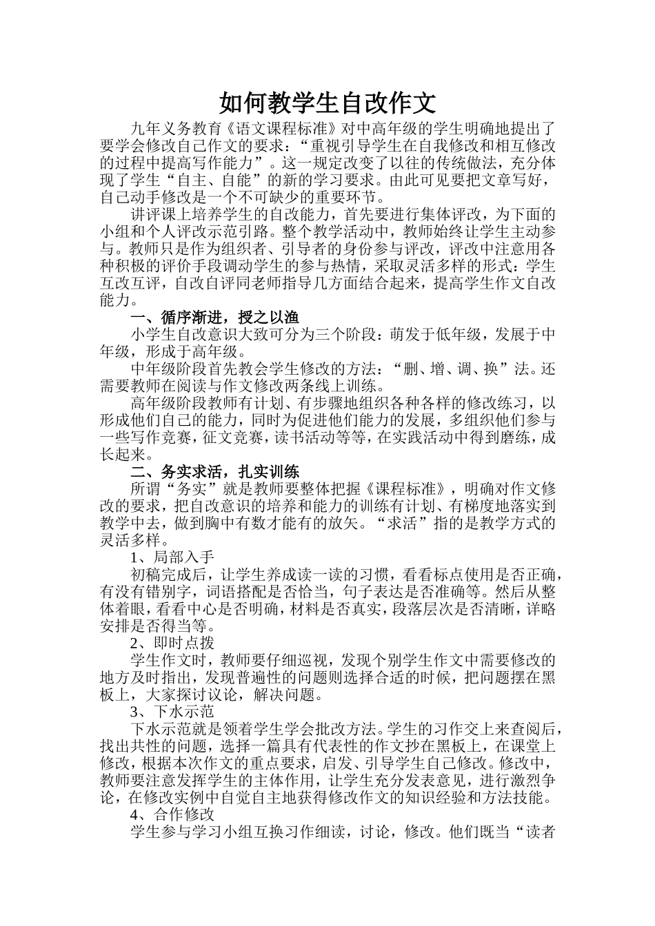 教学生自改作文的实践_第1页