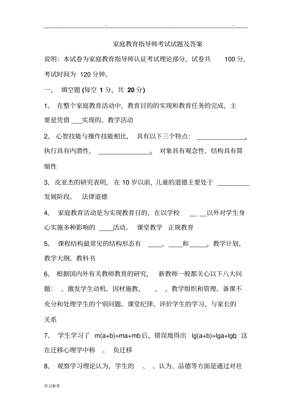 家庭教育指导师考试试题及答案_第1页